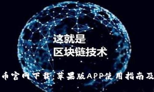 比特币官网下载：苹果版APP使用指南及策略