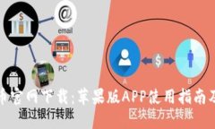 比特币官网下载：苹果版APP使用指南及策略