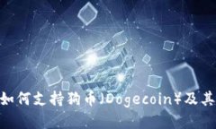 Tokenim如何支持狗币（Dogecoin）及其交易指南