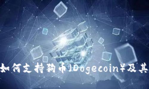 Tokenim如何支持狗币（Dogecoin）及其交易指南