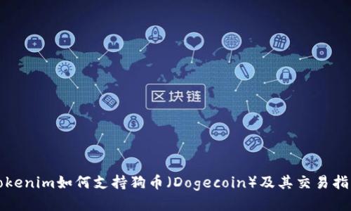 Tokenim如何支持狗币（Dogecoin）及其交易指南