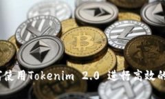 完整指南：如何使用Tokenim 2.0 进行高效的数字资