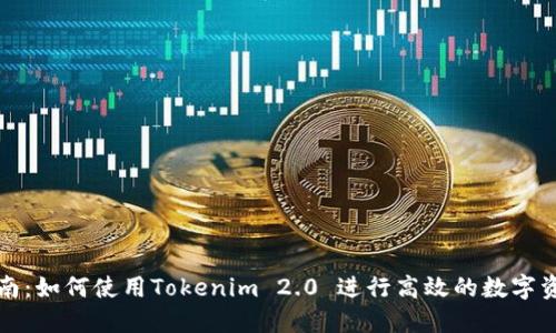 完整指南：如何使用Tokenim 2.0 进行高效的数字资产管理