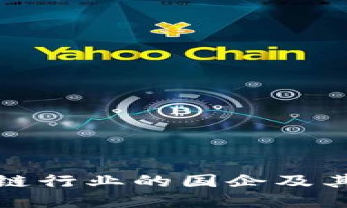 武汉区块链行业的国企及其发展现状