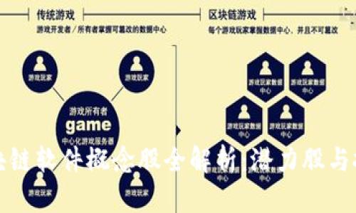 广东区块链软件概念股全解析：潜力股与投资策略