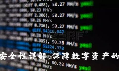Tokenim安全性详解：保障数字资产的安全防线