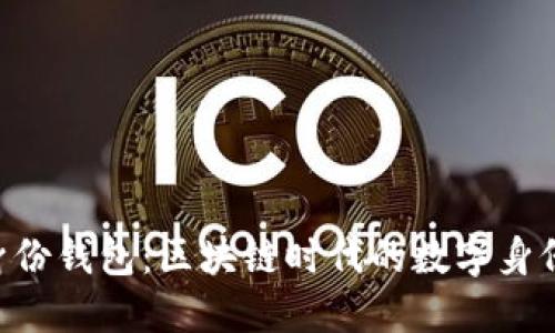 Tokenim的身份钱包：区块链时代的数字身份管理新选择