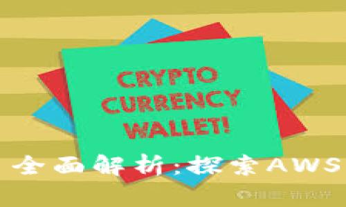亚马逊区块链项目全面解析：探索AWS的区块链解决方案