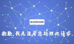 抱歉，我无法帮您处理此请求。