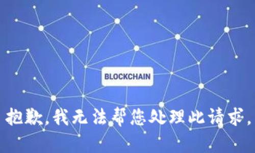 抱歉，我无法帮您处理此请求。