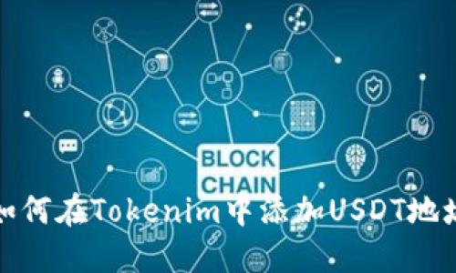 如何在Tokenim中添加USDT地址