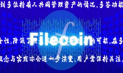   Tokenim多签功能详解：如何实现安全的多重签名？ / 

 guanjianci Tokenim, 多签, 安全签名 /guanjianci 

在当今数字货币与区块链技术迅猛发展的背景下，多重签名（多签）作为一种安全机制，越来越被广泛应用于各种场景。其中，Tokenim作为一个区块链钱包平台，其多签功能备受关注。本文将对Tokenim的多签功能进行深入分析，并为读者提供一个全面的理解，以帮助用户更好地利用这一功能进行安全管理。

### Tokenim的多签功能概述

多重签名是一种为交易增加额外安全层的机制，要求来自多个用户的签名才能执行一项交易。在Tokenim中，多签功能通过创建一个多签地址实现。这个地址需要多个私钥进行验证，每个持有人都可以控制其中一个密钥。所有的密钥必须一起才能执行交易，从而增加了安全性。

Tokenim的多签功能不仅可以用于资产的保护，还可以用于团队管理和共识机制，使得管理更为高效与安全。用户可以根据需求设置签名者的数量，比如2-of-3（即在三个授权访问者中至少需要两人签名），从而实现灵活的安全策略。

### Tokenim的多签功能特点

#### 1. 安全性

Tokenim的多签机制最大的特点就是安全性。在传统的单一签名钱包中，若私钥泄露，资产随时面临被盗风险。而多签钱包通过分散储存控制权，即使某个密钥被盗，攻击者仍然无法轻易转移资产。

#### 2. 灵活性

多签地址的灵活性体现在可以自由指定签名者的数量和每次交易所需的最小签名数。例如，团队可以决定在词组中加入合伙人的私钥，使得所有相关人员的共识得到保障。

#### 3. 便捷性

虽然多签复杂性较高，但Tokenim设计了用户友好的界面，使用户操作相对简便。用户只需按照步骤进行设置即可，无需深入了解区块链技术背景。

### Tokenim多签如何设置

#### 1. 创建多签钱包

在创建Tokenim多签钱包时，用户需要选择参与者的数量以及每次交易所需的签名数量。例如，如果用户选择3个参与者，并设置为至少2个人必须签名，那么整个操作的安全性将会显著提升。

#### 2. 添加参与者和私钥

创建多签钱包后，用户可以邀请其他参与者加入。需要注意的是，每个参与者必须各自保存好自己的私钥。当用户添加提供者时，系统会生成一份加密的密钥管理器，以确保私钥的安全存储。

#### 3. 发起交易

发起交易时，首先需要选择资金来源及目标地址。然后，系统会执行自动验证交易请求，并向所有参与者发送签名请求。参与者可以通过Tokenim应用程序或者在线钱包进行签名。

#### 4. 完成交易

在所有必要的签名完成后，交易将会被提交到区块链网络。一旦交易上链，即交易完成。此时，信任被重新定义为多个来自不同地址的签名。

### Tokenim多签的使用场景

#### 1. 团队资产管理

在团队中进行资产管理时，多签功能特别重要。可以通过制定具体的签名规则来保证公司资金安全，避免单一决策造成损失。

#### 2. 资金池与众筹

对于资金池或众筹项目，使用多签可以确保资金的透明和安全，避免项目方挪用资金的情况出现。

#### 3. 基金会与公益机构

许多公益机构在进行资金使用时，需要多个审核过程来保证资金的合法使用。而这一点正好通过多签实现，确保所有支出的透明与安全。

### 常见问题解答

#### 问题1：Tokenim的多签如何确保安全？

Tokenim的多签安全性主要体现在多个方面：
首先，多个参与者的私钥分散存储，降低了单点失效的风险。即使某一私钥被泄露，黑客也需要其他签名者的钥匙才能进行操作。其次，用户可以自定义最小签名量，这样即使有个别成员无法操作，其他人也可以继续完成交易。

#### 问题2：多签钱包的操作复杂吗？

尽管多签钱包相较于单签钱包在操作流程上可能略复杂，但是Tokenim非常注重用户体验，开发了简易的引导界面。用户可以依照步骤完成设置。同时，系统提供了详细的帮助文档来演示如何操作，因此初学者也能较快上手。

#### 问题3：多签钱包创建需要收费吗？

创建多签钱包的过程是免费的。Tokenim为用户提供了多样化的选择，允许用户根据需要设置多签选项。而在交易时，用户可能需要支付网络交易费用，这与单签钱包保持一致。

#### 问题4：如何应对参与者无法签名的情况？

在多签设置中，用户通常会设定至少需要多少签名以完成交易。例如设定为2-of-3，那么即使某个成员无法签名，其他两位成员仍可完成交易。这意味着若设计合理，多签设置会在一定程度上能避免因个别成员缺席而导致的运营停滞。

#### 问题5：Tokenim的多签功能适合什么样的用户？

Tokenim的多签功能适合广泛的用户群体，包括团队管理者、项目创始人、公司财务等需要安全持有或管理资产的用户。特别是涉及到多位持有人共同管理资产的情况，多签功能能有效降低操作风险，并保证资产安全。

### 总结

Tokenim的多签功能能够为用户提供更加安全、灵活的资产管理方案。通过至少两名或多名持有签名的方式，大大增强了资金的安全性，降低了被盗风险及单点故障的可能。在多层次、多场景的风险管理背景下，Tokenim的多签功能无疑是一个重要的工具。

在今后的应用中，用户需不断学习以便有效利用这一特性，确保自身和团队资产的安全。同时，随着区块链技术的不断进步，多签的概念与实践亦会进一步演变，用户需保持关注。