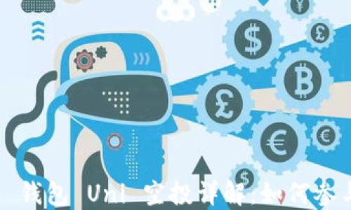 
Tokenim 2.0 钱包 Uni 空投详解：如何参与、领取与使用