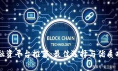 区块链融资平台推荐：最佳选择与优质项目解析