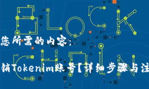 以下是您所需的内容：

如何注销Tokenim账号？详细步骤与注意事项