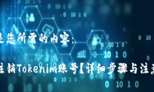 以下是您所需的内容：

如何注销Tokenim账号？详细步骤与注意事项