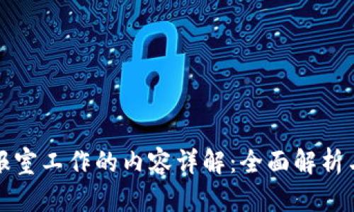 区块链情报室工作的内容详解：全面解析与未来趋势