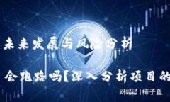 Tokenim 2.0：未来发展与风险分析Tokenim 2.0 会跑路吗