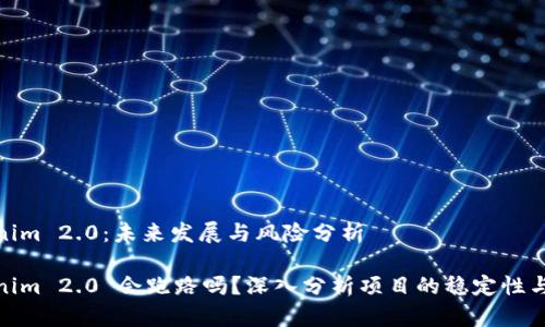 Tokenim 2.0：未来发展与风险分析

Tokenim 2.0 会跑路吗？深入分析项目的稳定性与风险