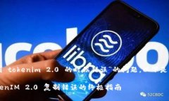 关于“复制 tokenim 2.0 的时候错误”的问题，以下