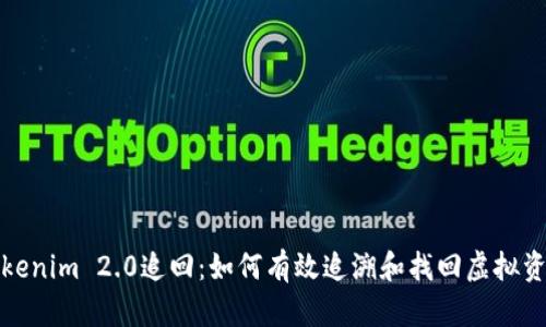 Tokenim 2.0追回：如何有效追溯和找回虚拟资产