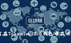 如何在Tokenim 2.0钱包中显示BSV