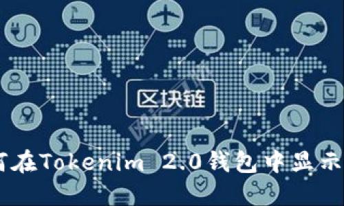 如何在Tokenim 2.0钱包中显示BSV
