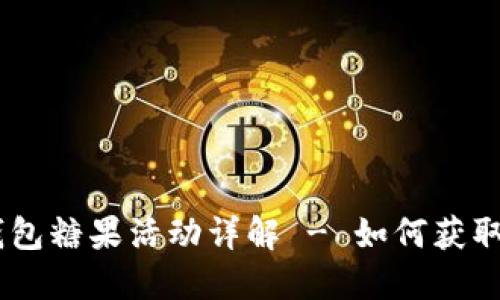 Tokenim 2.0 钱包糖果活动详解 - 如何获取和使用糖果奖励