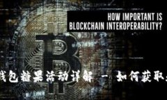 Tokenim 2.0 钱包糖果活动详解 - 如何获取和使用糖