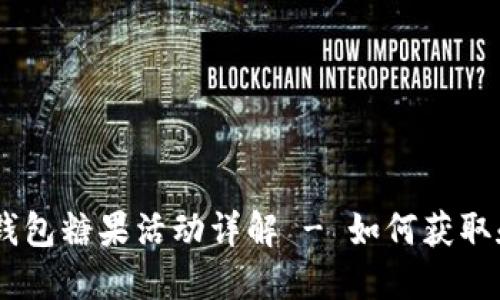 Tokenim 2.0 钱包糖果活动详解 - 如何获取和使用糖果奖励