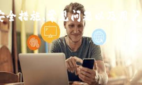 在讨论“tokenim安全”的主题时，我们可以从多个角度进行深入分析，包括它的定义、重要性、安全措施、常见问题以及用户在使用tokenim时的注意事项。以下是针对该主题的一个友好和关键词，以及详细的内容展开。


Tokenim安全指南：确保您的数字资产安全的最佳实践