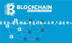 在讨论“tokenim安全”的主题时，我们可以从多个