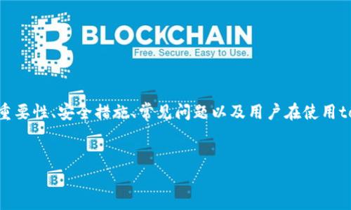 在讨论“tokenim安全”的主题时，我们可以从多个角度进行深入分析，包括它的定义、重要性、安全措施、常见问题以及用户在使用tokenim时的注意事项。以下是针对该主题的一个友好和关键词，以及详细的内容展开。


Tokenim安全指南：确保您的数字资产安全的最佳实践
