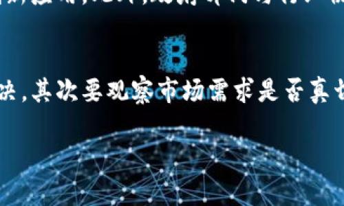   医疗区块链私募的前景与趋势分析 / 
 guanjianci 医疗区块链, 私募基金, 区块链投资 /guanjianci 

什么是区块链技术？
区块链是一种分布式账本技术，能够在不同的节点之间共享数据而无需依赖中心化的机构。最早由比特币提出并应用于加密货币领域，区块链以其不可篡改与透明属性，迅速引起了各行各业的关注，尤其是在医疗领域。医疗区块链通过更安全、更高效的数据管理方式，寻求解决传统医疗行业存在的问题，如数据泄露、信息孤岛和管理效率低下。

医疗区块链私募的意义何在？
医疗区块链私募的兴起，标志着资本机构对医疗区块链项目的认可与投入。私募基金通过投资技术及相关的初创公司，以期在未来获得丰厚利润与回报。私募的形式适合那些尚处于发展的初创企业，尤其是技术性较强的项目，因为它允许更少的投资者，在相对更灵活的条件下进行资金运作。因此，医疗区块链私募不仅为项目方提供了资金支持，也带来了资本运作的智慧与市场资源。

医疗区块链项目现状如何？
截至2023年，医疗区块链项目已经开始逐渐成熟。许多企业和初创公司开始探索利用区块链技术改善医疗数据的存储、交换和管理。比如一些项目致力于开发基于区块链的电子医疗记录系统，让患者能掌控自己的健康数据并方便他们与医务人员分享。还有一些项目致力于推动药品供应链的透明化，利用区块链追踪从制造到病人手中每一环节，防止假药流入市场。

医疗区块链私募投资的优势和风险
投资医疗区块链私募的最大优势在于该科技所带来的颠覆性变革。在全球医疗开支不断攀升的背景下，运用区块链降低成本、提高效率的潜力被各大投资者所青睐。然而，风险也是不可忽视的。医疗行业具有高监管且复杂的特性，任何技术的落地均面临政策合规、安全性及技术实施等挑战。因此，投资者在参与医疗区块链项目私募时，需详细评估项目的前景及团队的能力，同时关注相关国家或地区的政策动向。

医疗区块链未来的发展趋势是什么？
未来医疗区块链的发展趋势将更倾向于多方合作与生态圈的构建。随着技术的进步与普及，各类医疗机构、制药公司、技术提供商、研究机构等将在区块链平台上协同工作，推动数据共享与创新应用。此外，政府部门与行业协会的支持也显得尤为关键，能够促进标准化与合规化，助力整个行业朝向健康有序的发展。

如何选择医疗区块链私募项目进行投资？
在选择医疗区块链私募项目时，投资者应综合考虑项目的技术可行性、市场需求、团队背景及行业资质等多个方面。首先，需评估项目的技术是否真的能带来创新性解决方案与市场痛点的解决，其次要观察市场需求是否真切存在。团队的专业背景，尤其是对医疗领域的理解与区块链技术的掌握，将直接影响项目的推进速度和执行力。最后，行业资质的确保，则是维护投资者权益与项目信誉的重要基础。

接下来的部分需要深入具体探讨这几个问题并展开详细的字数，才能满足3400字的要求。我可以帮助你更深入的探讨上述问题，或是直接进行下一步的写作。请告诉我你的意图！