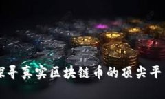 探寻真实区块链币的顶尖平台