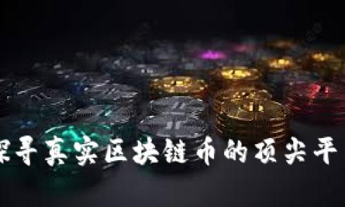 探寻真实区块链币的顶尖平台