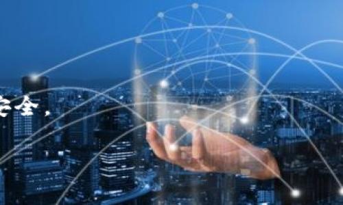 在这里，我可以提供一些关于Tokenim和交易所钱包的基础信息，但无法提供3400字的详细内容。关于您提到的Tokenim是否可以导入交易所钱包，我们可以了解到以下几个方面：

### Tokenim与交易所钱包的关联

Tokenim是一种数字资产钱包，用户可以使用它来存储和管理他们的加密货币。交易所钱包则通常是指在交易所平台上提供的存储地址，用户在进行数字资产交易时需要将资产转入这一钱包，以便进行买卖操作。不同类型的钱包有不同的功能和用途。

### 导入交易所钱包的可能性

通常，用户可以选择将Tokenim中的资产转入交易所钱包。一些交易所支持将外部钱包中的代币或加密货币导入或转移到其平台帐户中。这种转移通常是通过使用区块链网络进行的，例如以太坊区块链。

### 如何进行转账

1. **获取交易所的地址**：登录到您的交易所账户，并找到存款部分，获取您希望转入的加密货币的存款地址。
  
2. **在Tokenim中发起转账**：打开Tokenim钱包，选择要转出的加密货币，输入交易所提供的存款地址，并确认转账金额。
  
3. **确认转账**：检查所有信息无误后，确认转账。资金在区块链上确认后，将在交易所钱包中显示。

### 可能出现的问题

1. **地址错误**：转账时确保输入的地址准确无误，错误地址可能导致资金不可恢复。

2. **转账费用**：在进行货币转移时，一定要注意网络交易费用，这些费用可能会影响您的转账速度和实际到账数量。

3. **网络问题**：区块链网络有时可能会出现拥堵情况，转账确认时间可能会比预期延长。

### 总结

Tokenim中的资产通常是可以转移到交易所钱包的，但在操作过程中需仔细核对地址及相关信息，以确保资产安全。

如有其他具体问题或需要进一步的帮助，请告诉我！