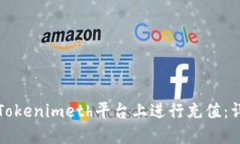 如何在Tokenimeth平台上进行充值：详细指南