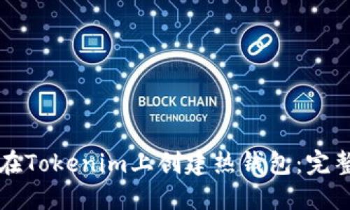 如何在Tokenim上创建热钱包：完整指南