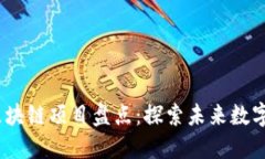 2023年最新区块链项目盘点：探索未来数字经济的