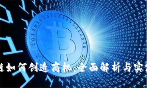 区块链如何创造商机：全面解析与实践策略