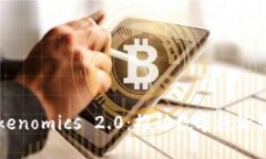 深入理解Tokenomics 2.0：推动数字经济变革的新标准