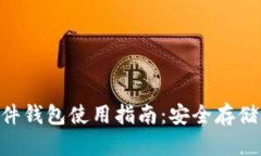 Tokenim硬件钱包使用指南：安全存储与操作技巧