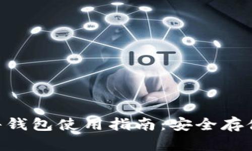 Tokenim硬件钱包使用指南：安全存储与操作技巧