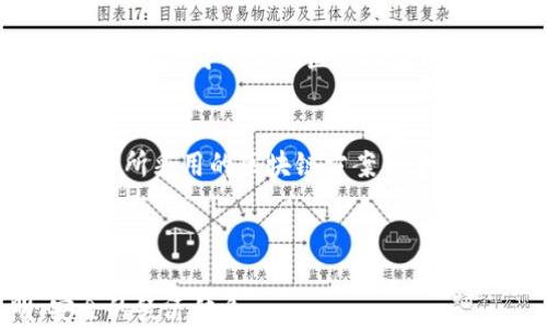 
区块链应用公司有哪些 - 深入探索全球领先的区块链企业

关键词
区块链应用, 区块链公司, 区块链技术/guanjianci

---

区块链技术自从比特币诞生以来，便开始逐渐走进人们的视野。其独特的去中心化、安全性和透明度的特点，使得区块链在许多行业中都找到了应用的空间。从金融到供应链，从医疗到娱乐，区块链的应用正在不断扩展。本文将深入探讨区块链应用公司，它们如何利用区块链技术改变行业格局，以及未来可能的发展方向。

区块链应用公司的类型

区块链应用公司大致可以分为几类：基础设施提供商、应用开发商、咨询公司和研究机构。基础设施提供商主要是指那些建立区块链网络和平台的公司，比如以太坊和Hyperledger等。应用开发商则是利用这些平台开发具体应用，如数字钱包、去中心化金融（DeFi）平台等。咨询公司则为其他企业提供区块链技术的实施和解决方案。而研究机构则致力于区块链技术的理论研究和新技术的探索。

领先的区块链应用公司

全球范围内，有许多知名的区块链应用公司，其中一些公司在行业中具有举足轻重的地位。比特币和以太坊的创建者是众所周知的先锋。此外，还有一些公司通过独特的商业模式和创新的技术实现了成功。例如，Chainalysis专注于区块链数据分析，为政府和金融机构提供反洗钱合规解决方案；Ripple则专注于跨境支付，利用区块链技术提高支付效率。

区块链在金融领域的应用公司

金融业是区块链技术最早应用的领域之一。一些公司如Coinbase和Binance已经成为全球最大的加密货币交易平台。它们不仅提供交易服务，还在发展令人兴奋的DeFi产品，包括借贷、流动性池等。其他金融科技公司如Circle和BlockFi也在利用区块链技术为用户提供高效的金融服务，比如资产管理和稳定币交易。

区块链在供应链管理中的应用公司

在供应链管理方面，区块链技术的透明性和可追溯性被广泛认同。一些公司如IBM和Maersk通过联合建立的TradeLens平台，正在推动整个产业的数字化转型。通过区块链记录每一步的交易信息，供应链参与者可以实时了解产品的状态，从而提高效率，降低成本。

企业在采用区块链时面临的挑战

尽管区块链技术潜力巨大，但企业在采用区块链技术时仍面临诸多挑战。例如，技术标准的不统一、法规的不确定性和技术实现的复杂性都使得企业转变过程困难重重。此外，用户教育和接受度也是重要因素，许多人对区块链技术仍存疑虑，特别是在数据隐私和安全方面。

未来区块链应用公司的发展趋势

未来，区块链应用公司将在多个方向上进行扩展。无论是在技术的改进，还是应用场景的拓展，都将是重要的趋势。例如，随着跨链技术的发展，未来不同区块链之间的互操作性将得到提高，带来更广泛的应用场景。同时，区块链与人工智能、物联网等其他新兴技术的结合，也会催生出新的商业模式和创新应用。

常见问题解答

h41. 区块链与传统数据库有什么区别？/h4
区块链是一种去中心化的数据库，而传统数据库则是中心化的。这意味着，在区块链中，数据的维护是分布式的，不依赖于单一管理方，而是在网络中所有节点共同维护。在安全性方面，区块链数据不可篡改，透明且可追溯，而传统数据库则可能受到单点故障的问题影响。

h42. 企业如何选择合适的区块链应用公司？/h4
选择合适的区块链应用公司需要考虑多个因素，包括公司的技术实力、行业经验、客户案例和服务能力。企业应评估潜在供应商的技术背景和过往项目，确保其拥有实施项目所需的技术能力。此外，了解客户反馈和行业口碑也是非常重要的。

h43. 区块链技术的发展前景如何？/h4
区块链技术的发展前景非常广阔。随着对数据隐私和安全性要求的增加，更多行业将考虑采用区块链技术。此外，法规和政策的完善也将促进区块链的更广泛应用，而技术创新（如可扩展性和能耗问题的解决）将进一步推动其发展。

h44. 区块链技术在医疗行业的应用有哪些？/h4
在医疗行业，区块链技术可以用于病历管理、药品追踪和临床试验的数据管理等。通过区块链保持医疗数据的透明和安全，能够有效防止数据篡改，保护患者隐私。同时，通过去中心化的方式，可以简化医务人员间的合作与信息共享，提高医疗服务的质量和效率。

h45. 企业在实施区块链时需要注意什么？/h4
实施区块链时，企业需要明确目标和应用场景，评估技术可行性、经济成本和人力资源。此外，企业应考虑与现有系统的整合问题和员工的培训需求。法律合规也是不可忽视的方面，确保所采用的区块链方案符合相关法规，避免法律风险。

---

通过对区块链应用公司的深入探讨，可以看出，区块链技术不仅具有巨大的潜力，也在不断改变各个行业的运作方式。未来，区块链将更加普及且多样化，为我们带来更高效、透明、安全的经济体系。
