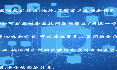 
区块链应用公司有哪些 - 深入探索全球领先的区块链企业

关键词
区块链应用, 区块链公司, 区块链技术/guanjianci

---

区块链技术自从比特币诞生以来，便开始逐渐走进人们的视野。其独特的去中心化、安全性和透明度的特点，使得区块链在许多行业中都找到了应用的空间。从金融到供应链，从医疗到娱乐，区块链的应用正在不断扩展。本文将深入探讨区块链应用公司，它们如何利用区块链技术改变行业格局，以及未来可能的发展方向。

区块链应用公司的类型

区块链应用公司大致可以分为几类：基础设施提供商、应用开发商、咨询公司和研究机构。基础设施提供商主要是指那些建立区块链网络和平台的公司，比如以太坊和Hyperledger等。应用开发商则是利用这些平台开发具体应用，如数字钱包、去中心化金融（DeFi）平台等。咨询公司则为其他企业提供区块链技术的实施和解决方案。而研究机构则致力于区块链技术的理论研究和新技术的探索。

领先的区块链应用公司

全球范围内，有许多知名的区块链应用公司，其中一些公司在行业中具有举足轻重的地位。比特币和以太坊的创建者是众所周知的先锋。此外，还有一些公司通过独特的商业模式和创新的技术实现了成功。例如，Chainalysis专注于区块链数据分析，为政府和金融机构提供反洗钱合规解决方案；Ripple则专注于跨境支付，利用区块链技术提高支付效率。

区块链在金融领域的应用公司

金融业是区块链技术最早应用的领域之一。一些公司如Coinbase和Binance已经成为全球最大的加密货币交易平台。它们不仅提供交易服务，还在发展令人兴奋的DeFi产品，包括借贷、流动性池等。其他金融科技公司如Circle和BlockFi也在利用区块链技术为用户提供高效的金融服务，比如资产管理和稳定币交易。

区块链在供应链管理中的应用公司

在供应链管理方面，区块链技术的透明性和可追溯性被广泛认同。一些公司如IBM和Maersk通过联合建立的TradeLens平台，正在推动整个产业的数字化转型。通过区块链记录每一步的交易信息，供应链参与者可以实时了解产品的状态，从而提高效率，降低成本。

企业在采用区块链时面临的挑战

尽管区块链技术潜力巨大，但企业在采用区块链技术时仍面临诸多挑战。例如，技术标准的不统一、法规的不确定性和技术实现的复杂性都使得企业转变过程困难重重。此外，用户教育和接受度也是重要因素，许多人对区块链技术仍存疑虑，特别是在数据隐私和安全方面。

未来区块链应用公司的发展趋势

未来，区块链应用公司将在多个方向上进行扩展。无论是在技术的改进，还是应用场景的拓展，都将是重要的趋势。例如，随着跨链技术的发展，未来不同区块链之间的互操作性将得到提高，带来更广泛的应用场景。同时，区块链与人工智能、物联网等其他新兴技术的结合，也会催生出新的商业模式和创新应用。

常见问题解答

h41. 区块链与传统数据库有什么区别？/h4
区块链是一种去中心化的数据库，而传统数据库则是中心化的。这意味着，在区块链中，数据的维护是分布式的，不依赖于单一管理方，而是在网络中所有节点共同维护。在安全性方面，区块链数据不可篡改，透明且可追溯，而传统数据库则可能受到单点故障的问题影响。

h42. 企业如何选择合适的区块链应用公司？/h4
选择合适的区块链应用公司需要考虑多个因素，包括公司的技术实力、行业经验、客户案例和服务能力。企业应评估潜在供应商的技术背景和过往项目，确保其拥有实施项目所需的技术能力。此外，了解客户反馈和行业口碑也是非常重要的。

h43. 区块链技术的发展前景如何？/h4
区块链技术的发展前景非常广阔。随着对数据隐私和安全性要求的增加，更多行业将考虑采用区块链技术。此外，法规和政策的完善也将促进区块链的更广泛应用，而技术创新（如可扩展性和能耗问题的解决）将进一步推动其发展。

h44. 区块链技术在医疗行业的应用有哪些？/h4
在医疗行业，区块链技术可以用于病历管理、药品追踪和临床试验的数据管理等。通过区块链保持医疗数据的透明和安全，能够有效防止数据篡改，保护患者隐私。同时，通过去中心化的方式，可以简化医务人员间的合作与信息共享，提高医疗服务的质量和效率。

h45. 企业在实施区块链时需要注意什么？/h4
实施区块链时，企业需要明确目标和应用场景，评估技术可行性、经济成本和人力资源。此外，企业应考虑与现有系统的整合问题和员工的培训需求。法律合规也是不可忽视的方面，确保所采用的区块链方案符合相关法规，避免法律风险。

---

通过对区块链应用公司的深入探讨，可以看出，区块链技术不仅具有巨大的潜力，也在不断改变各个行业的运作方式。未来，区块链将更加普及且多样化，为我们带来更高效、透明、安全的经济体系。