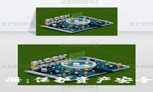 区块链防骗手册：保护资产安全的全方位指南