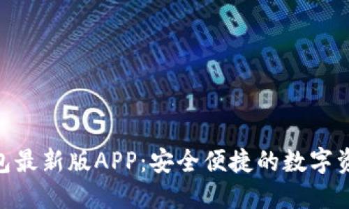 Tokenim 2.0钱包最新版APP：安全便捷的数字资产管理解决方案