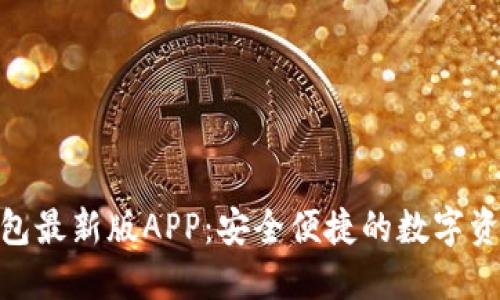 Tokenim 2.0钱包最新版APP：安全便捷的数字资产管理解决方案