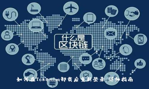 如何在Tokenim卸载后重新登录：详细指南